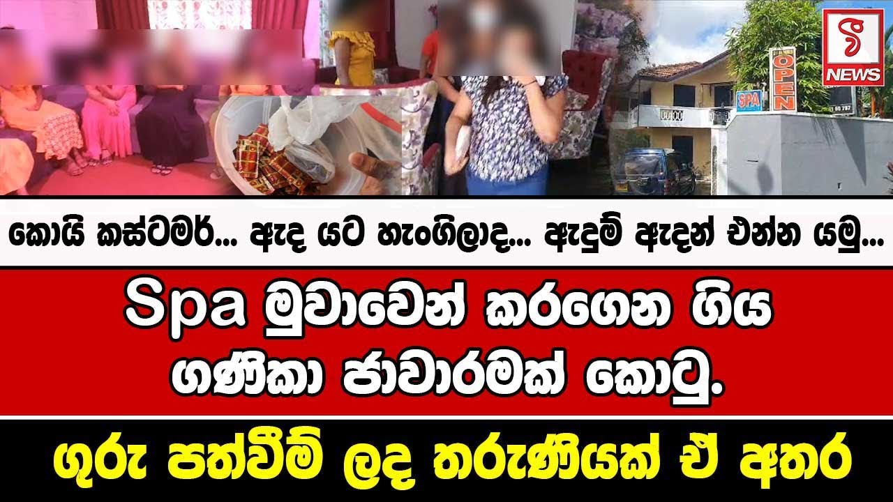 කොයි කස්ටමර්.. ඇද යට හැංගිලාද.. ඇදුම් ඇදන් එන්න යමු Spa මුවාවෙන් කරගෙන ගිය ගණිකා ජාවාරමක් කොටු