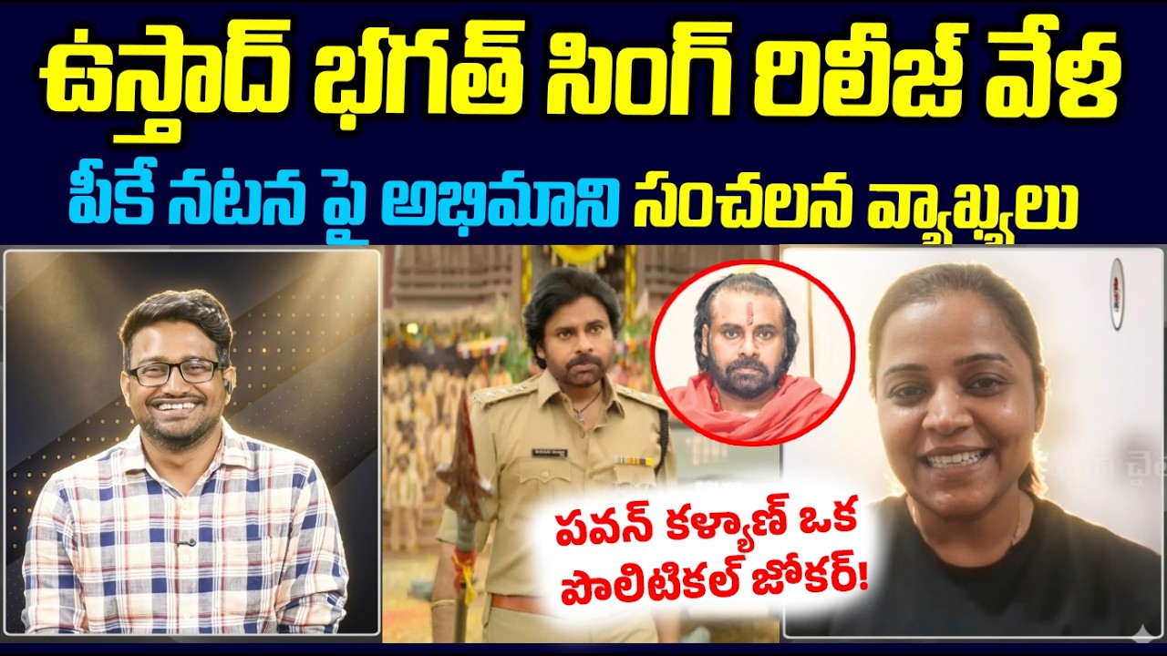 ఉస్తాద్ భగత్ సింగ్ రిలీజ్ వేళ..! Pawan Kalyan Fan Girl Sensational Comments On Pawan Kalyan Behavior