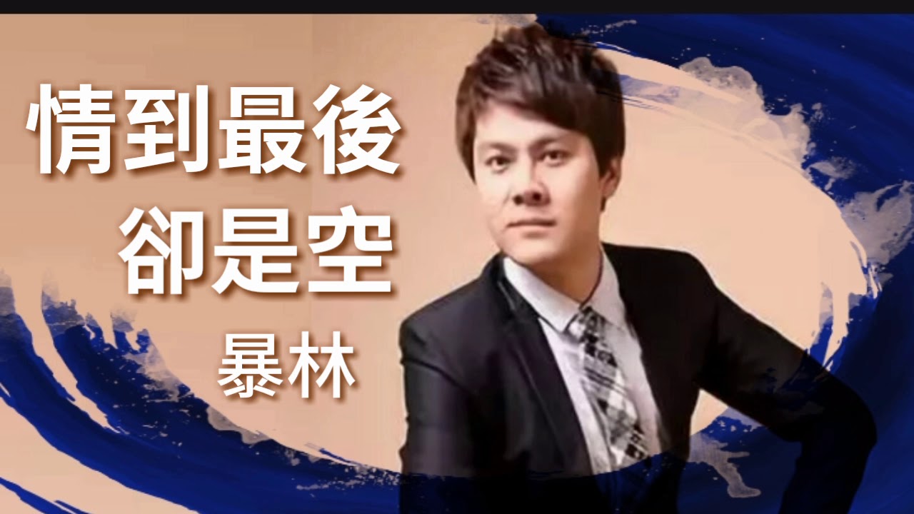 《 情到最後卻是空 》演唱：暴林