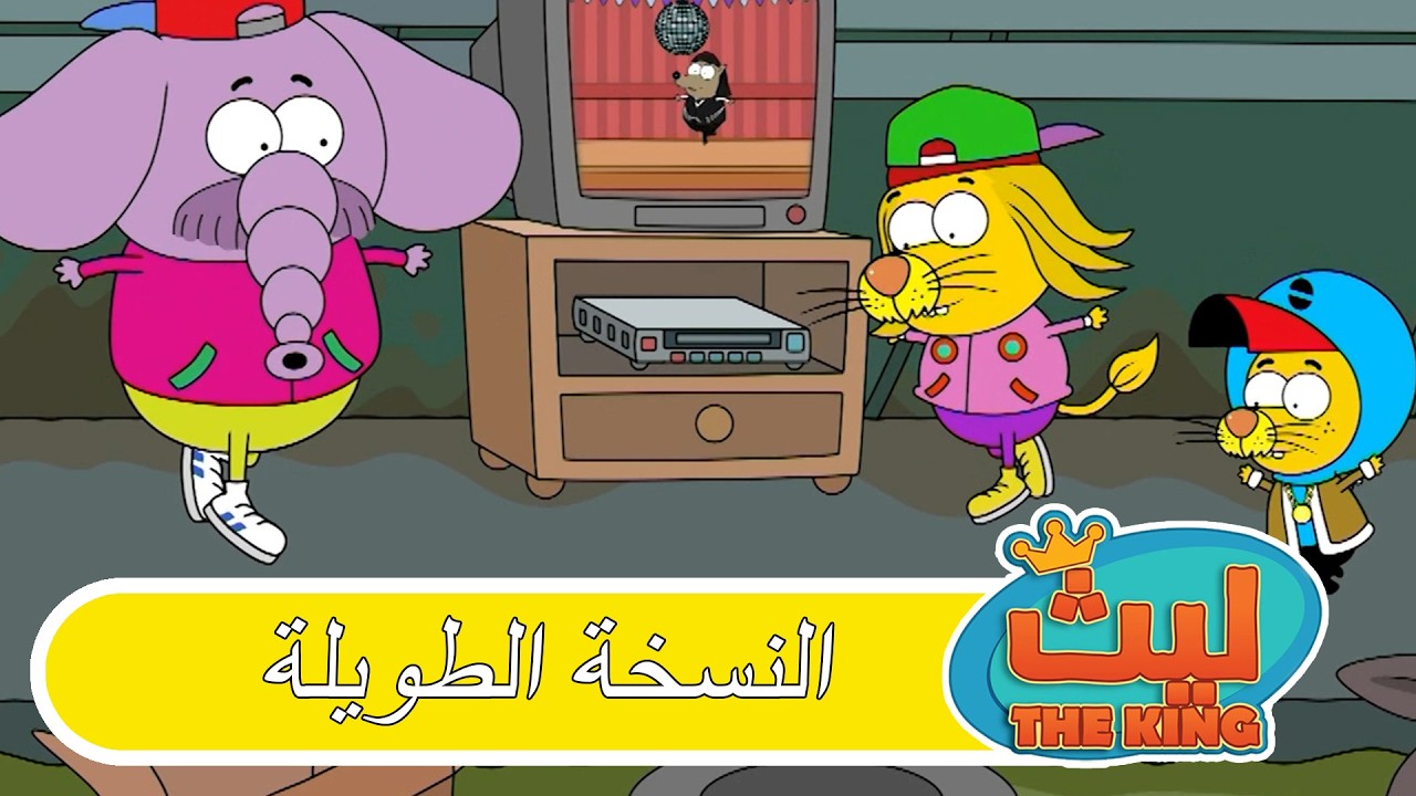 الحلقة 81 النسخة الطويلة | ليث ذا كينغ