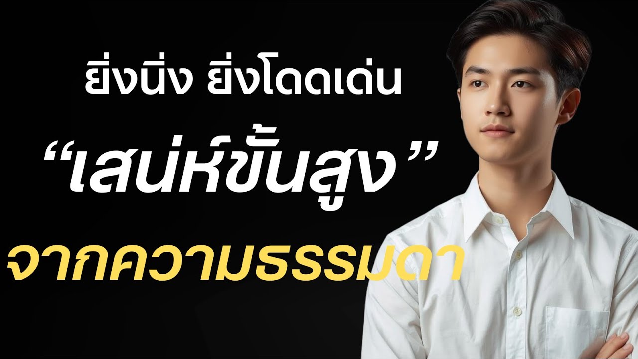 ยิ่งนิ่ง ยิ่งโดดเด่น เสน่ห์ขั้นสูงอย่างธรรมชาติ ที่ทรงเสนห์?
