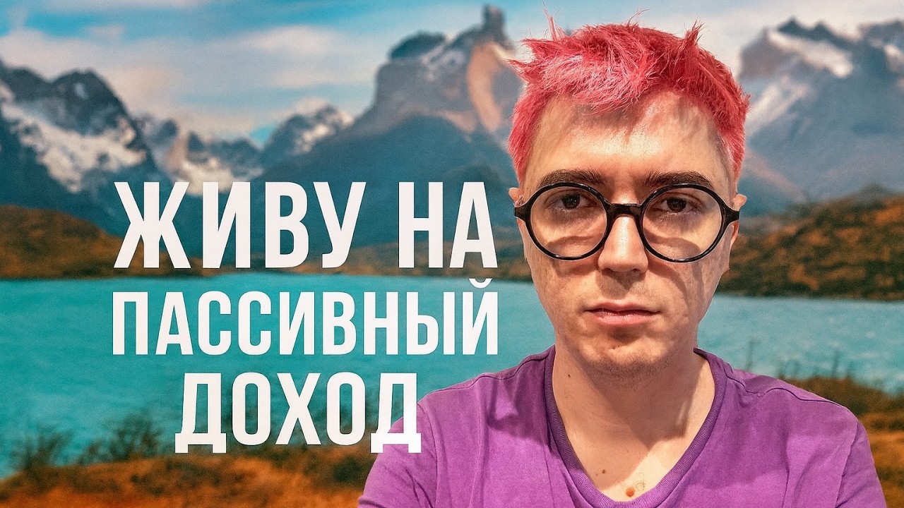 С нуля до финансовой свободы: как я построил пассивный доход