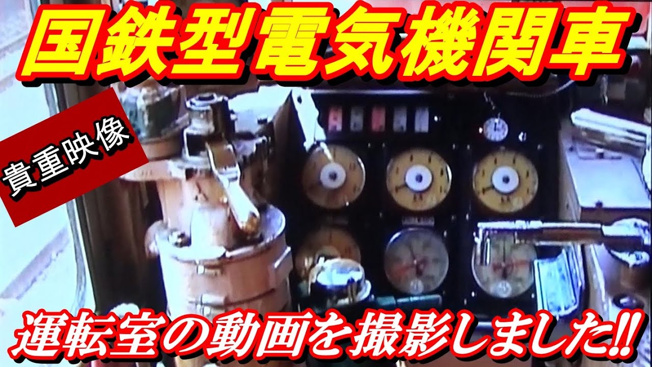 【貴重映像】国鉄型電気機関車の運転室！室内の動画を撮影しました！！峠越えの補機ならではの特殊装備の数々！必見です！！#鉄道#前面展望#国鉄型#機関車