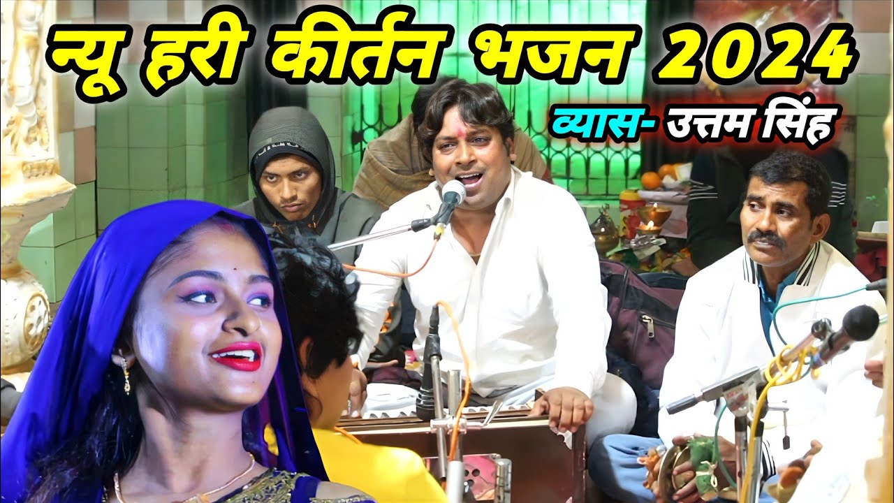 उत्तम सिंह का ये कीर्तन सुन कर कोई भी दिवाना हो जाएगा ! Hari Kirtan Bhajan 2024 ! Bhakti Bhajan