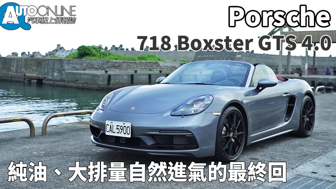 Porsche 718 Boxster GTS 4.0｜純油、大排量自然進氣的最終回，值得收藏嗎？【Auto Online 汽車線上 試駕影片】