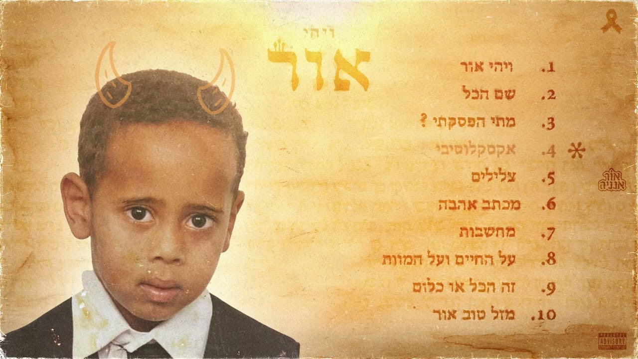 אור אנניה - אקסקלוסיבי