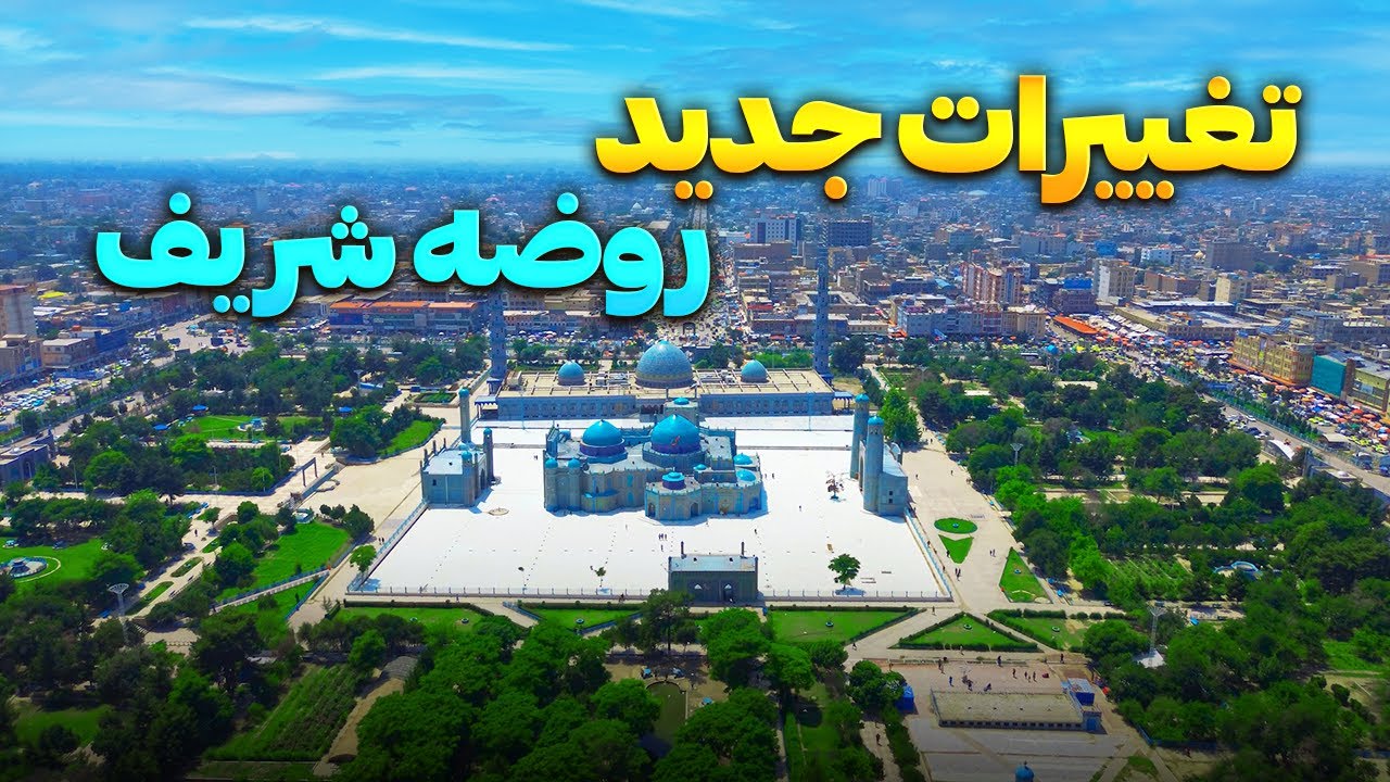 گزارش ویژه از تغییرات جدید در روضه مزارشریف