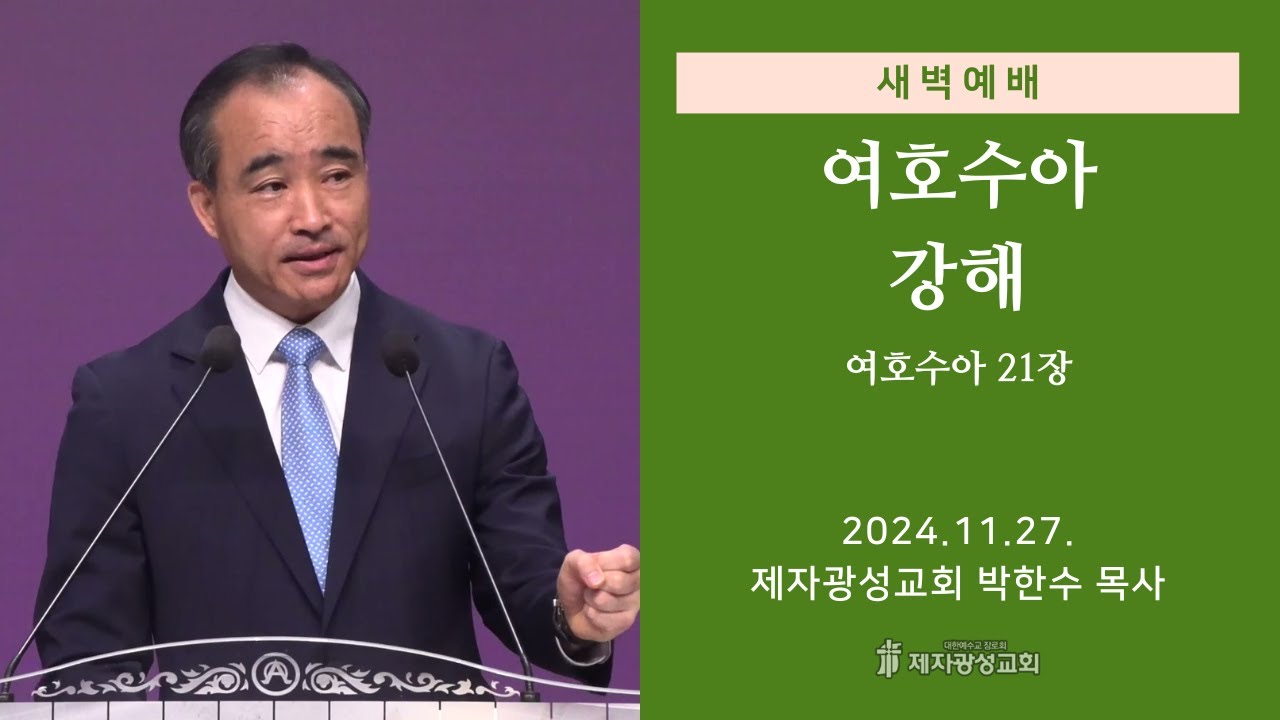 2024-11-27 새벽예배 (여호수아 강해 - 여호수아 21장) - 박한수 목사