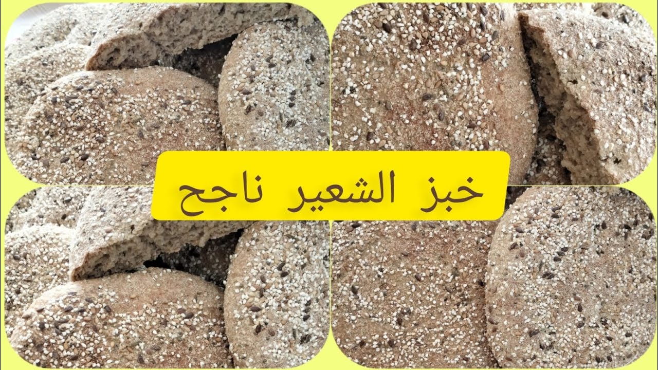 خبز الشعير بأدق التفاصيل وبدون دقيق أبيض وبجميع الأسرار باش ينجح معاك وبفرن الكهرباء