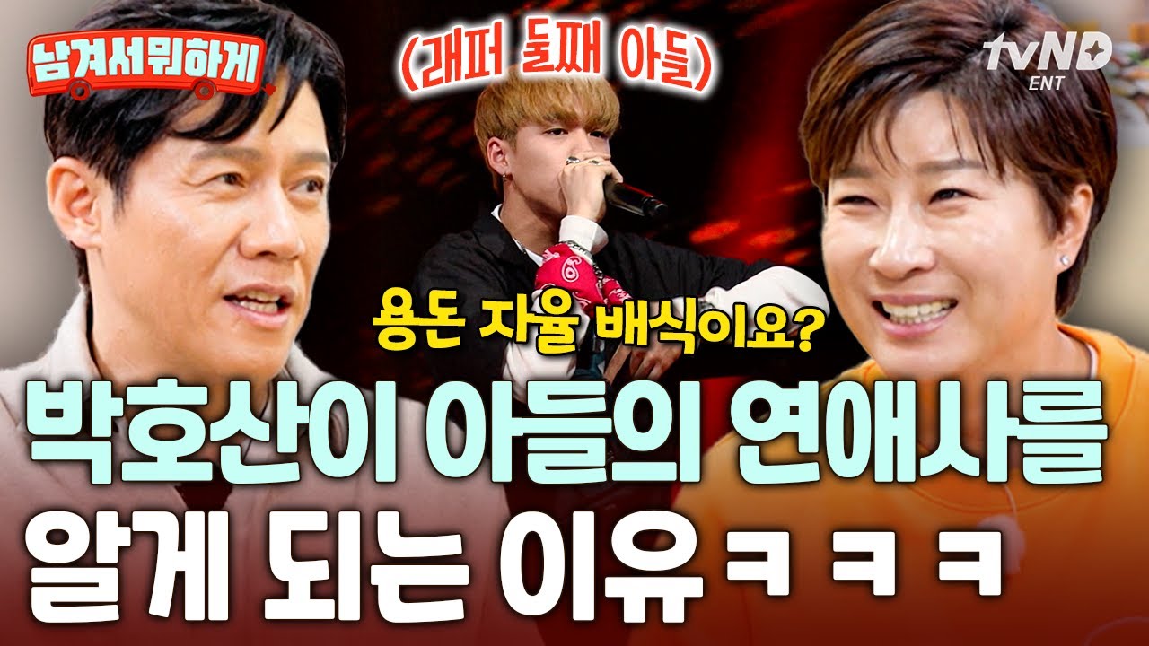 [#남겨서뭐하게] 박호산 가족만의 특별한 연애 규칙❓ 내 새끼의 연애를 매번 직관하는 박호산🤣