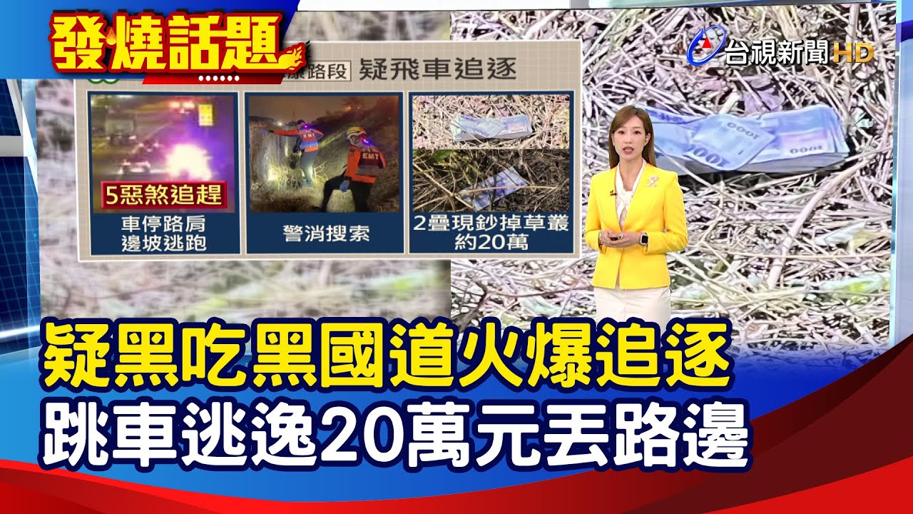 疑黑吃黑國道火爆追逐 跳車逃逸20萬元丟路邊【發燒話題】-20260124