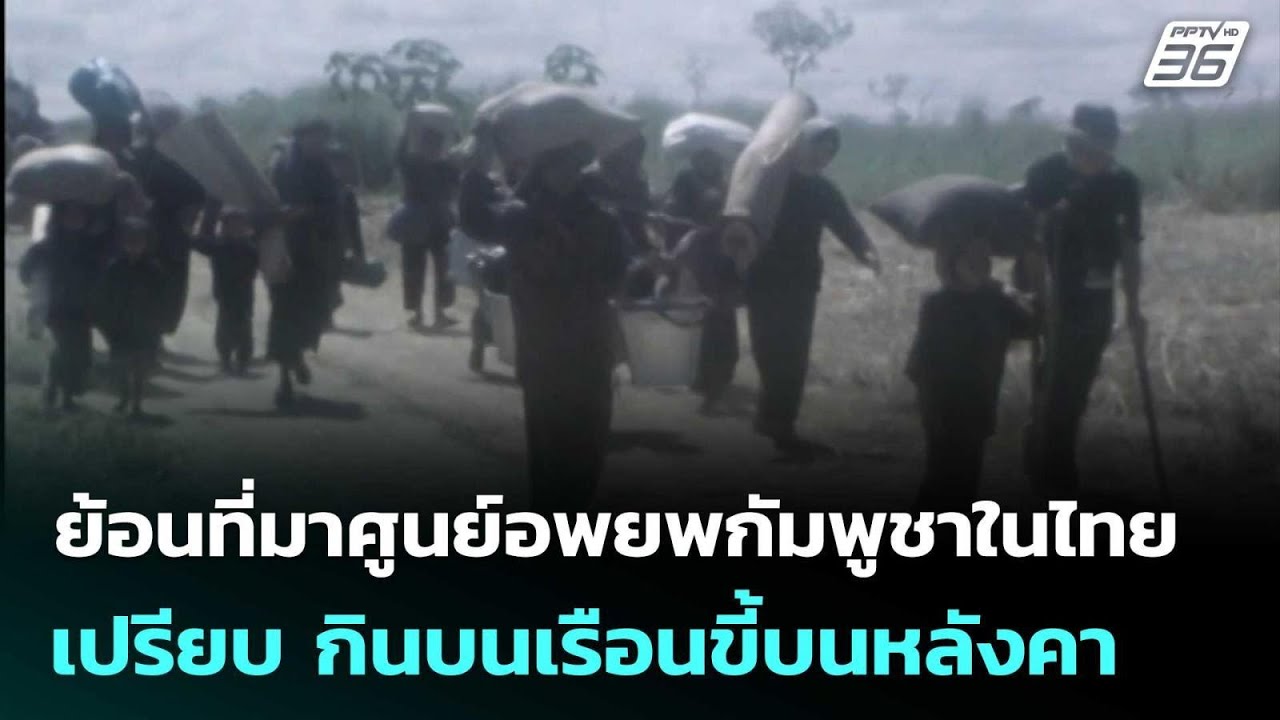 ย้อนที่มาศูนย์อพยพกัมพูชาในไทย-เปรียบสำนวนกินบนเรือนขี้บนหลังคา | เข้มข่าวค่ำ | 19 ส.ค. 68