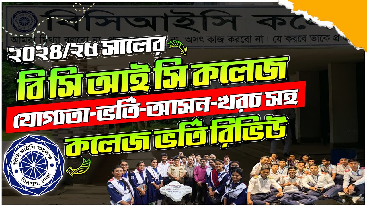 BCIC College Admission 2024 | বি সি আই সি কলেজ ভর্তি ২০২৪-২৫| HSC Admission 2024| Xi Admission 2024