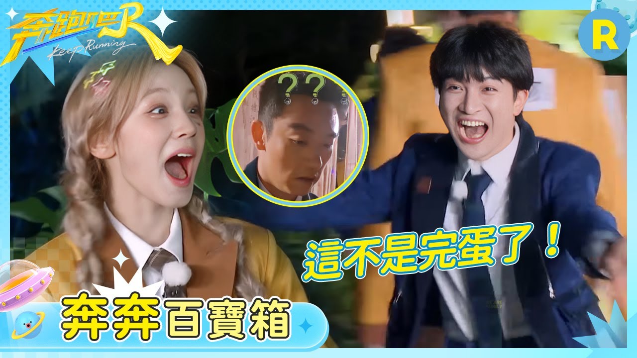 【奔奔百寶箱】宋雨琦一秒認出白鹿超激動 周深全場追着雨琦跑 鄭愷居然認不出老婆苗苗被全員起鬨 | 奔跑吧