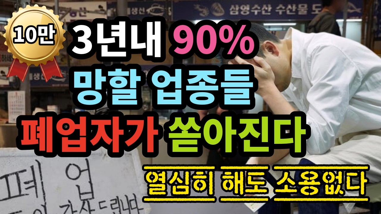 3년내 90% 망할 업종들! 폐업자가 쏟아집니다 