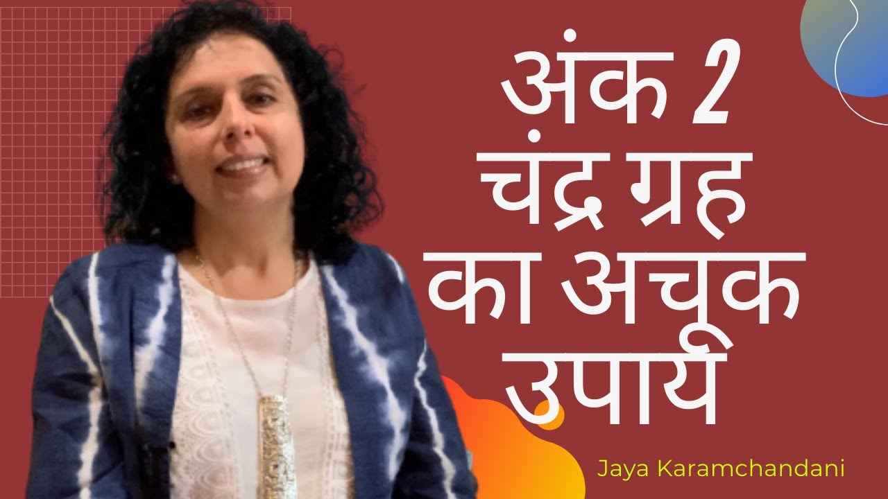 अंक २,११,२०,२९-चंद्र ग्रह का अचूक उपाय -Remedy for Planet Moon- AstroNumerologist-Jaya Karamchandani