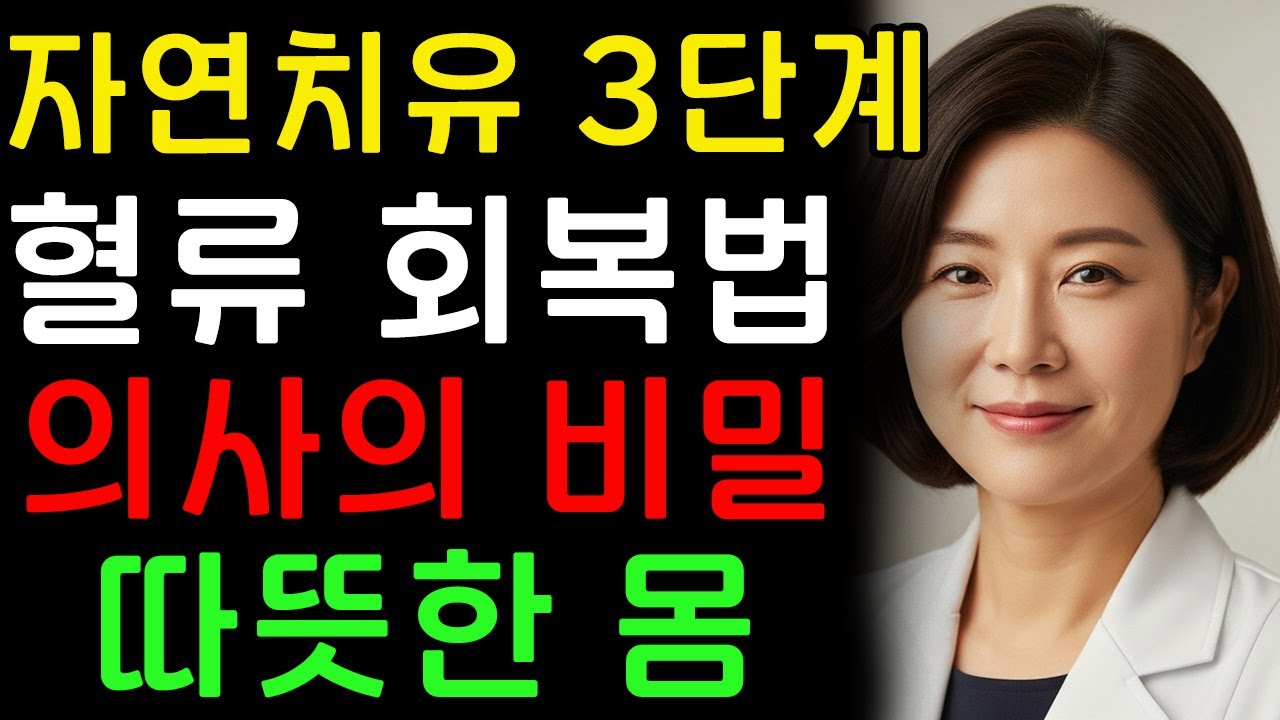 비뇨기과 전문의가 혈액순환을 자연스럽게 되살리는 3가지 비법을 공개합니다