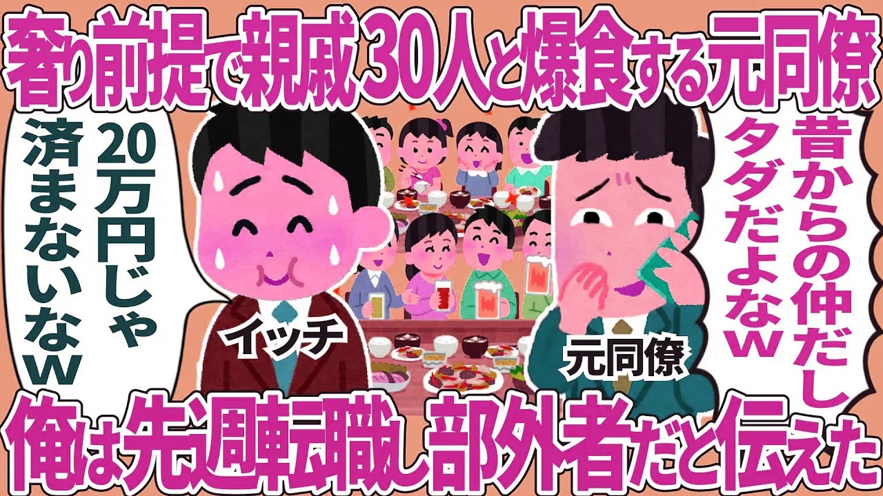 奢り前提で親戚30人と爆食する元同僚→俺は先週転職したと伝えた結果