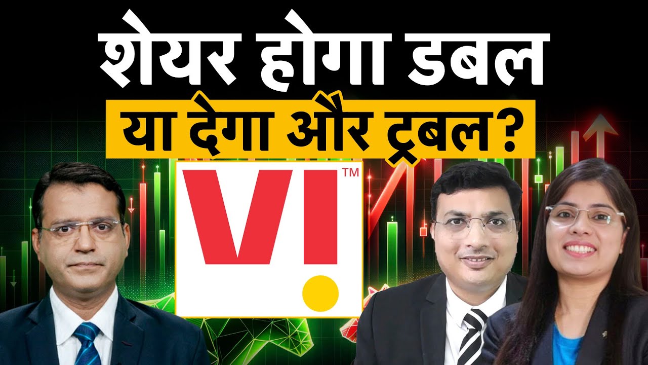 Vodafone Idea Share Price| कैबिनेट के फैसले के बाद होगी कमाई या शेयर की होगी धुलाई?