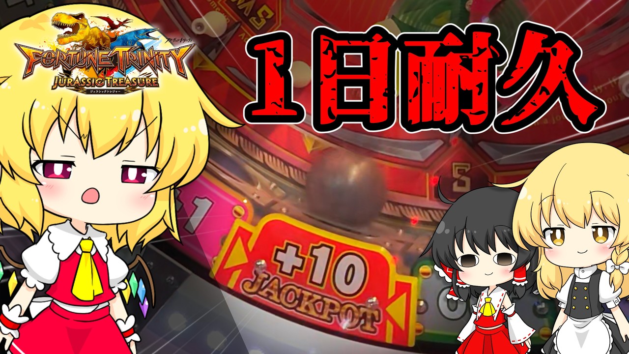 【メダルゲーム】FT6で高額ティラノを目指して耐久したら余裕で当たるんじゃね？【ゆっくり実況】【フォーチュントリニティ6】