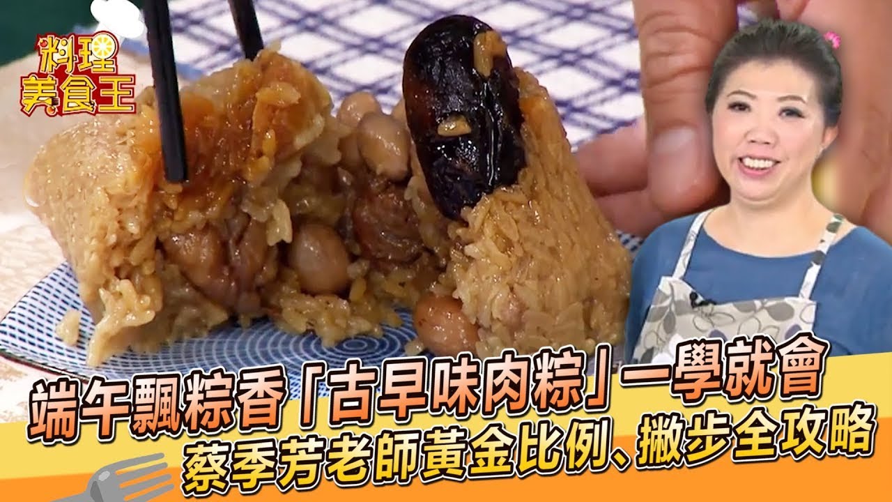 端午飄粽香「古早味肉粽」一學就會！蔡季芳老師黃金比例、撇步全攻略｜蔡季芳老師