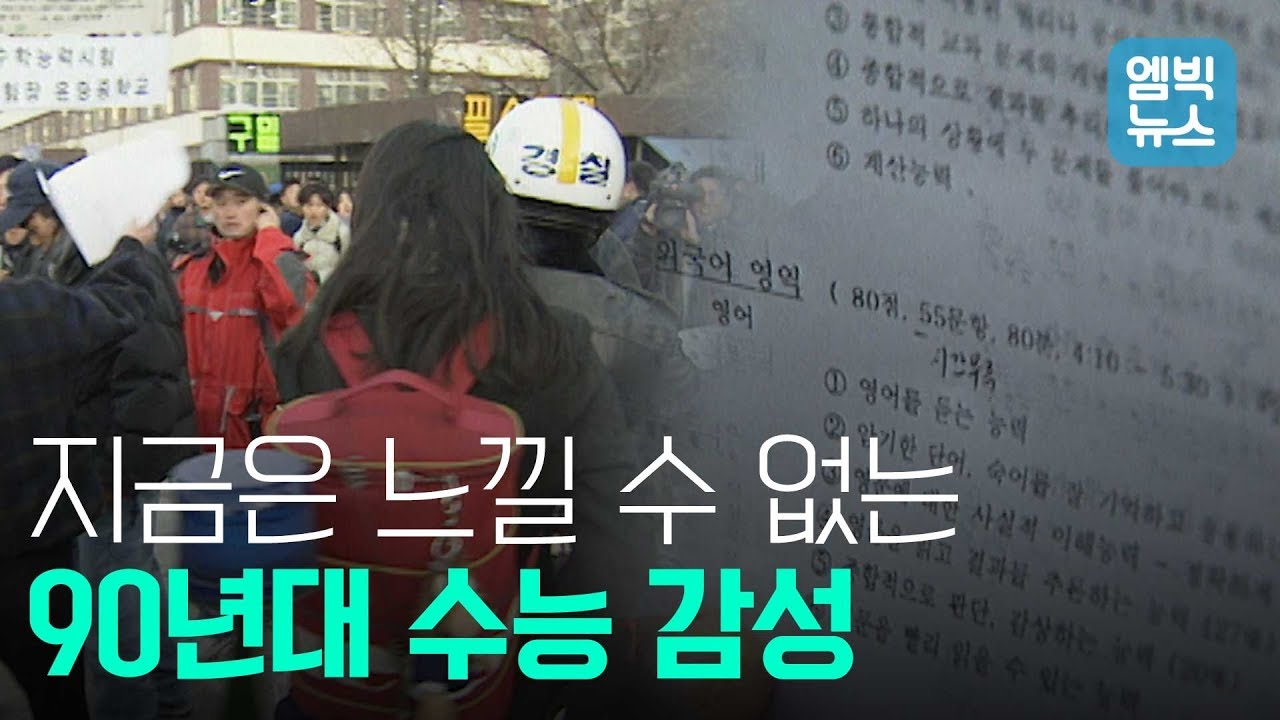 지금과는 너무나도 다른 수능 분위기.. 이랬으면 진짜 긴장됐겠다..