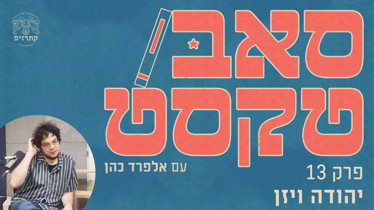 סאבטקסט | פרק 13 עם יהודה ויזן