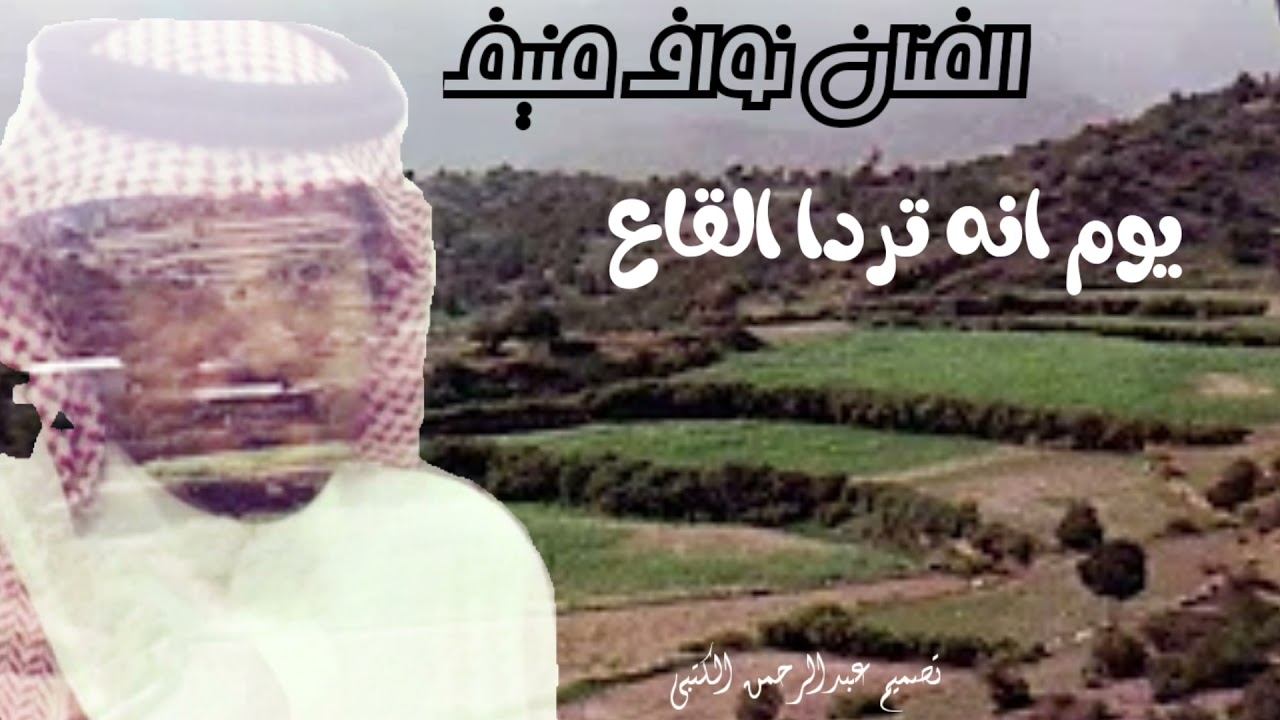الفنان نواف منيف  -  يوم انه تردا القاع