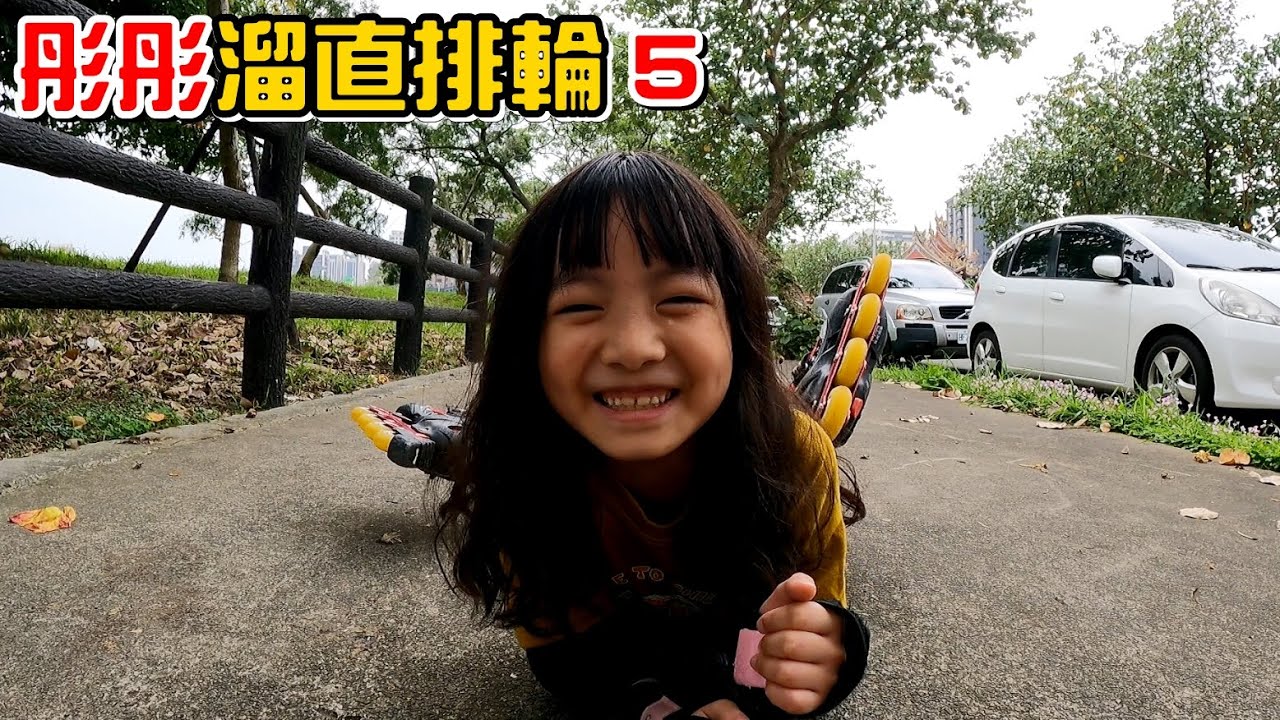 （彤彤學直排輪#5）溜個直排輪一直說背好癢!?