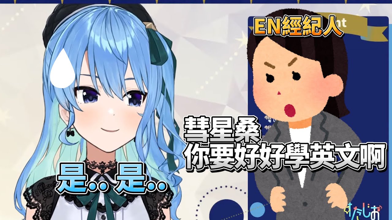 HoloEN經紀人要彗醬好好的學英文【Hololive/星街彗星】【Vtuber中文】