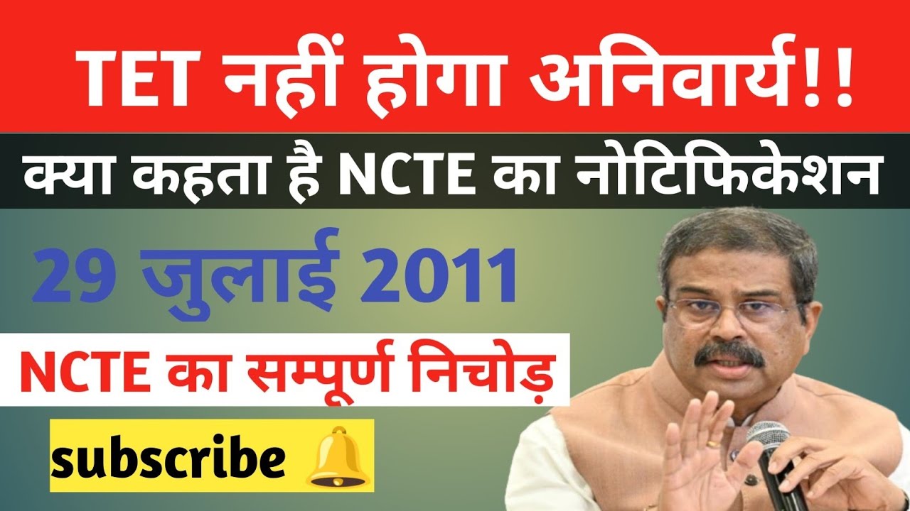 TET अनिवार्य नहीं| NCTE नोटिफिकेशन 2011|क्यों जबरिया थोपा जा रहा TET?#tet 