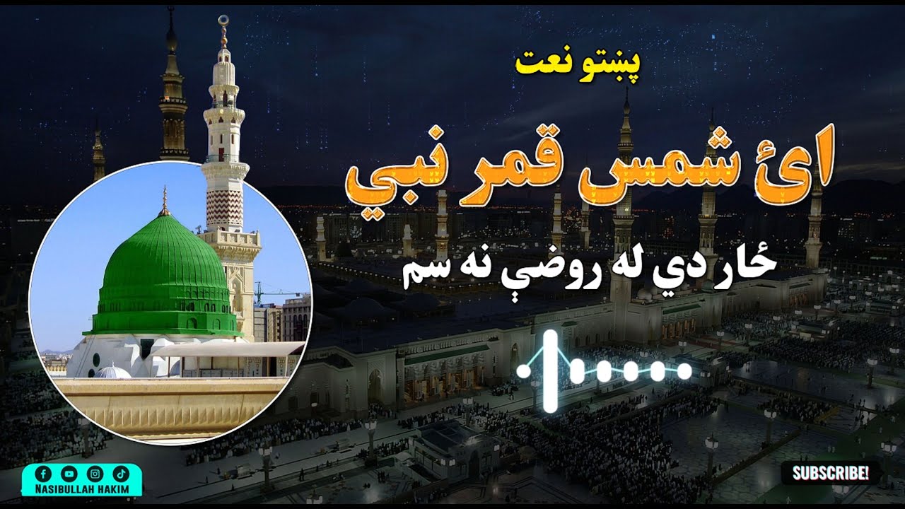 ای شمس قمر نبی ځار دی له روزی نه شم | پښتو نعتونه | Pashto new Naat | #viralvideo #shorts