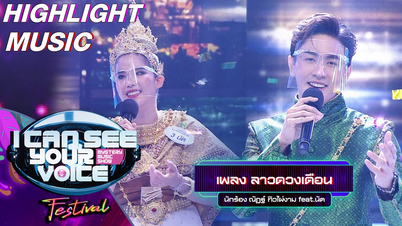 ลาวดวงเดือน - ณัฏฐ์ ทิวไผ่งาม feat.นัด | I Can See Your Voice Festival