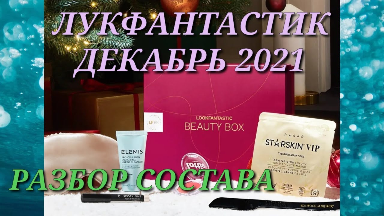 LOOKFANTASTIC ДЕКАБРЬ 2021 🎁  (ЛУКФАНТАСТИК) РАЗБОР СОСТАВА BEAUTY BOX