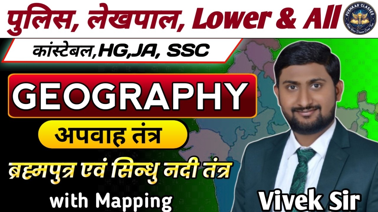 भारत की नदिया |ब्रह्मपुत्र एवं सिन्धु नदी तंत्र| mapping | लेखपाल, पुलिस , SSC & ALL | BY VIVEK SIR