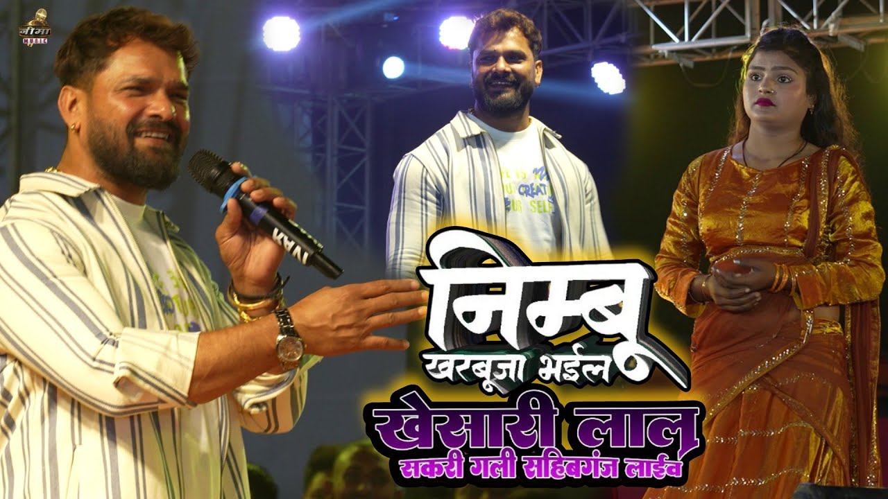 Khesari Lal Yadav | निम्बू खरबूजा भईल स्टेज शो | Nimbu Kharbuja Bhail | Jharkhand Stage Show 2026