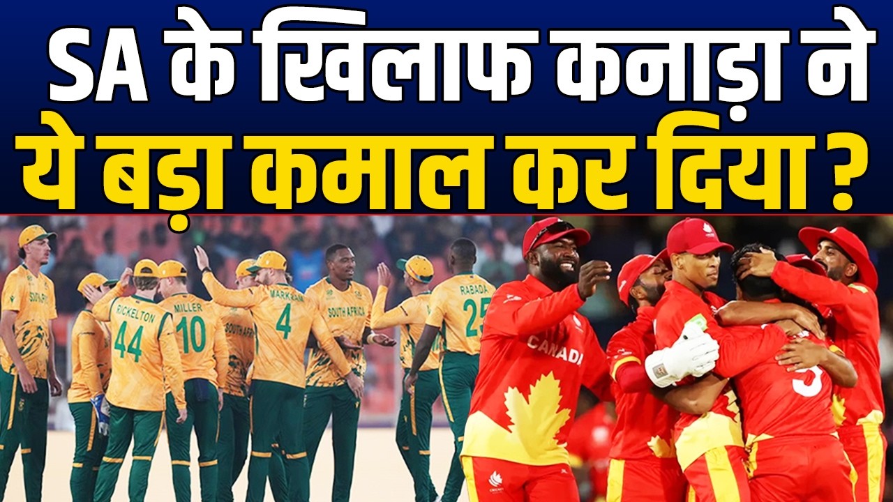 T20 WC 2026: SA के खिलाफ CAN ने कर डाला बड़ा कारनामा ? हारकर भी जीत लिया दिल, हो रही तारीफ