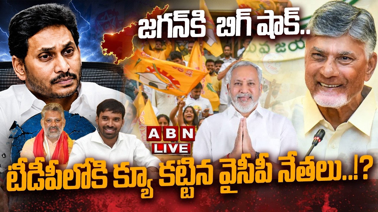 🔴LIVE : జగన్ కి  బిగ్ షాక్..టీడీపీలోకి క్యూ కట్టిన వైసీపీ నేతలు..!? | Big Shock To YS Jagan | ABN