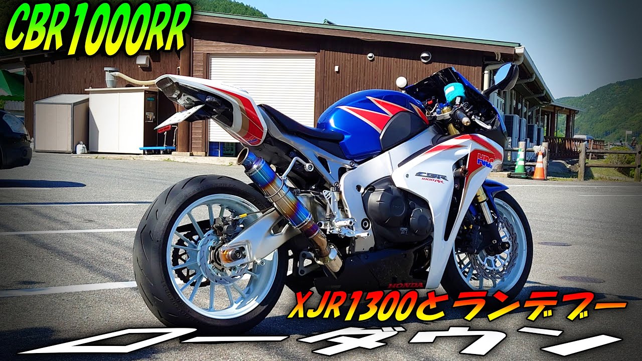 245 CBR1000RR SC59 ローダウン カスタムXJR1300とランデブー