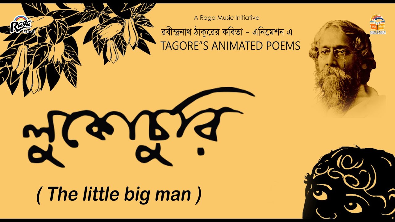 Lukochuri লুকোচুরি |  Animated Tagore Poem | Soumitra Chattopadhyay | Ravindranath Tagore