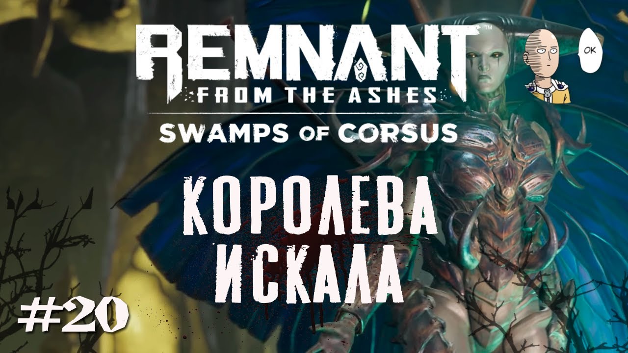 Финальный босс DLC Болота Корсуса! Убиваем Королеву Искала! | Remnant: From the Ashes #20