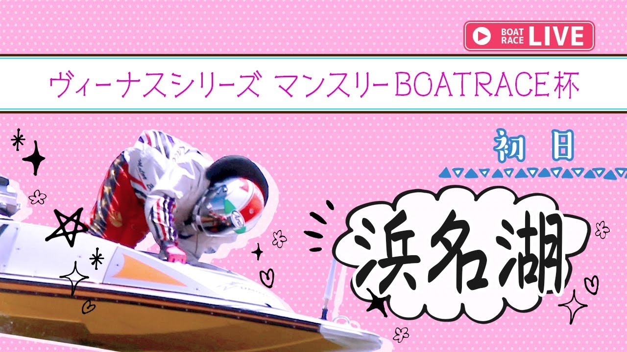 【ボートレースライブ】浜名湖一般 ヴィーナスシリーズ マンスリーBOATRACE杯 初日 1〜12R【浜名湖】