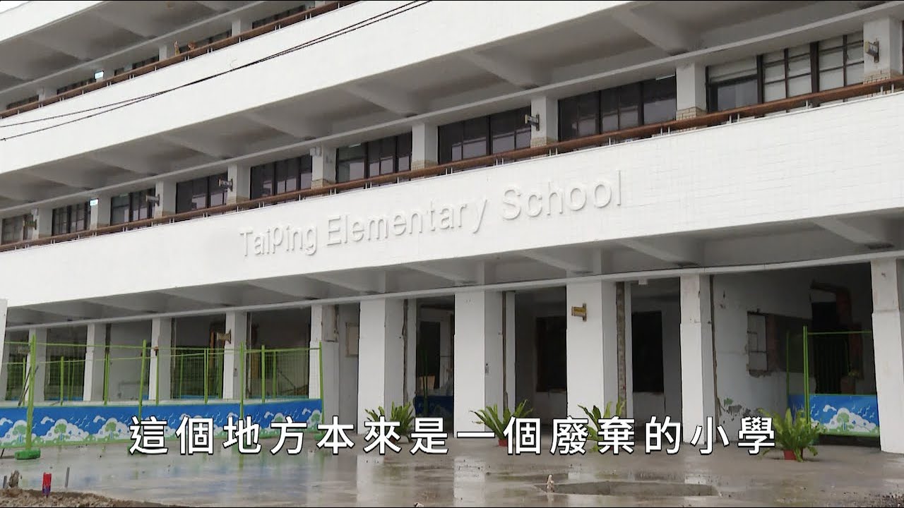 太平青鳥展翅 從太平國小開箱基隆｜鏡週刊