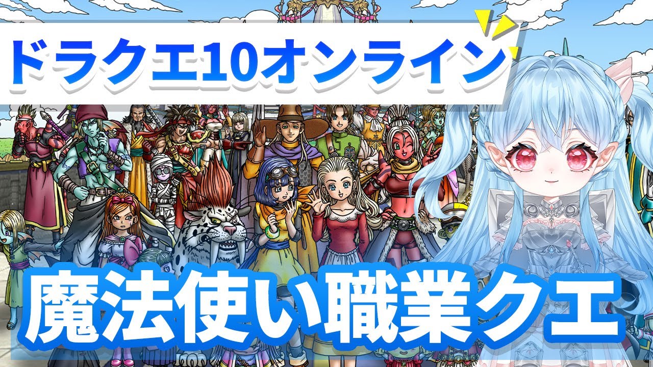 【ドラクエ10】ドラゴンクエスト10 まほうつかい職業クエストやってく!  初見さん大歓迎！ ネタバレあり DQX