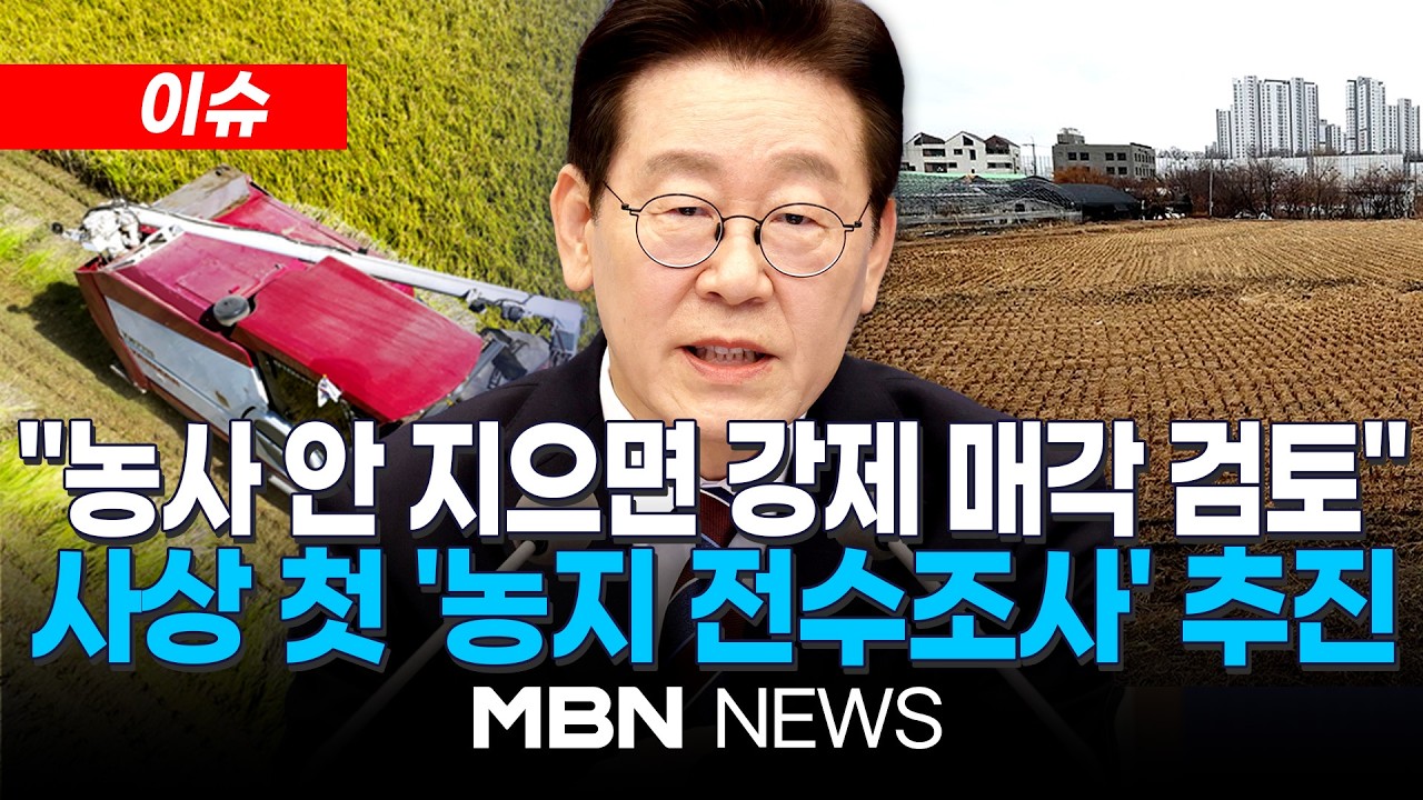 [이슈] '가짜 농부' 찾아낸다…정부, 수도권 투기위험군 중점 '농지 전수조사' 강수 | MBN NEWS