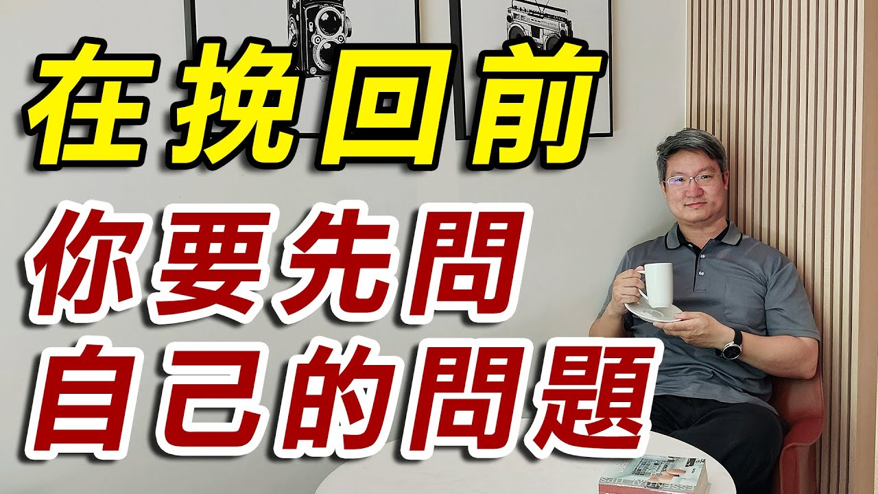 【#分手挽回SOP】他真的值得挽回嗎？應該要挽回嗎？挽回前你要先問自己的問題