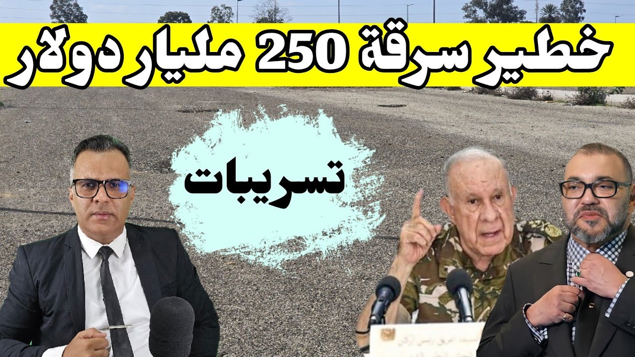 فضيحة بالجزائر وتبون يجهز على الاقتصاد الجزائري بسبب الصحراء المغربية 