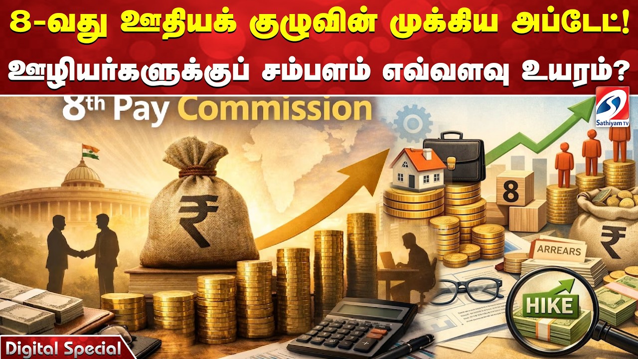 8-வதுஊதியக் குழுவின் முக்கியஅப்டேட்!ஊழியர்களுக்குப் சம்பளம்எவ்வளவுஉயரம்?|Government Employees Salary