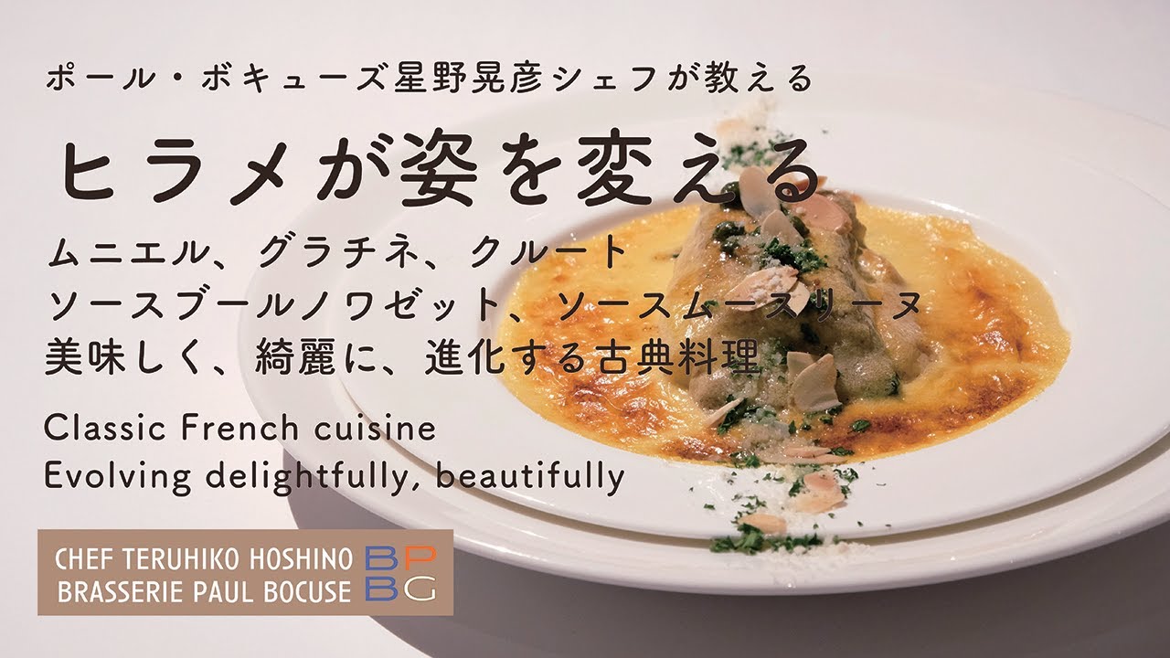 ＃105 ヒラメが姿を変える　ムニエル、グラチネ、ブールノワゼット、ムースリーヌ Flounder Meuniere 星野晃彦シェフ  | Bocuse at Home