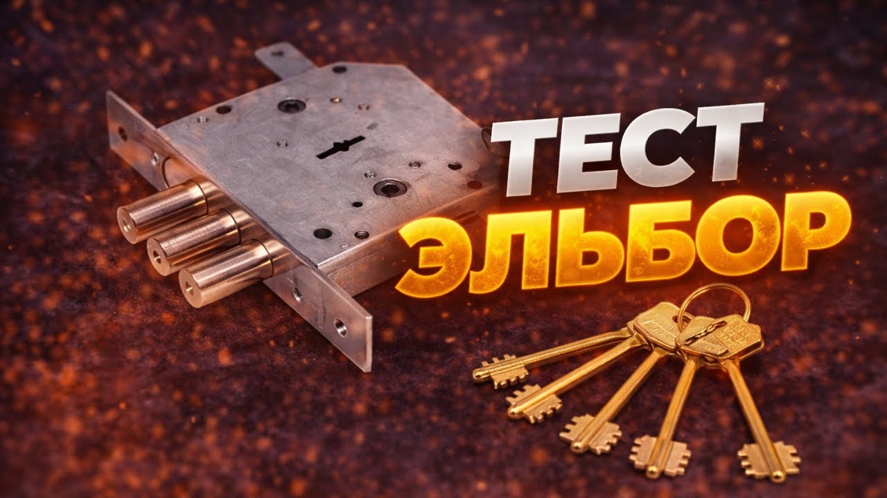 Вскрытие сувальдного замка Эльбор